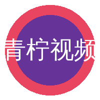 青柠视频